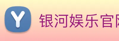 银河娱乐官网入口 Logo